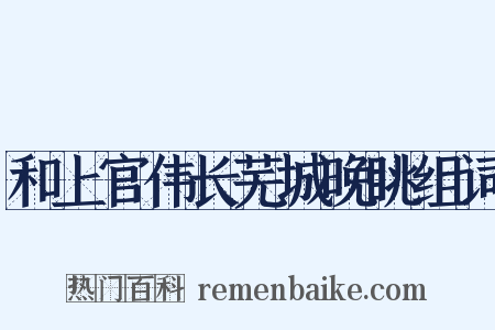 和上官伟长芜城晚眺组词是什么意思的图片